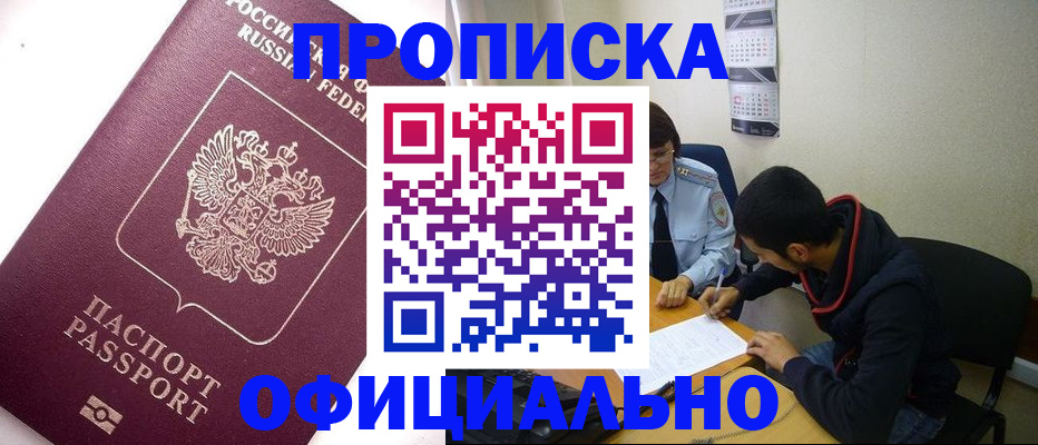 прописка для кредита в Асино