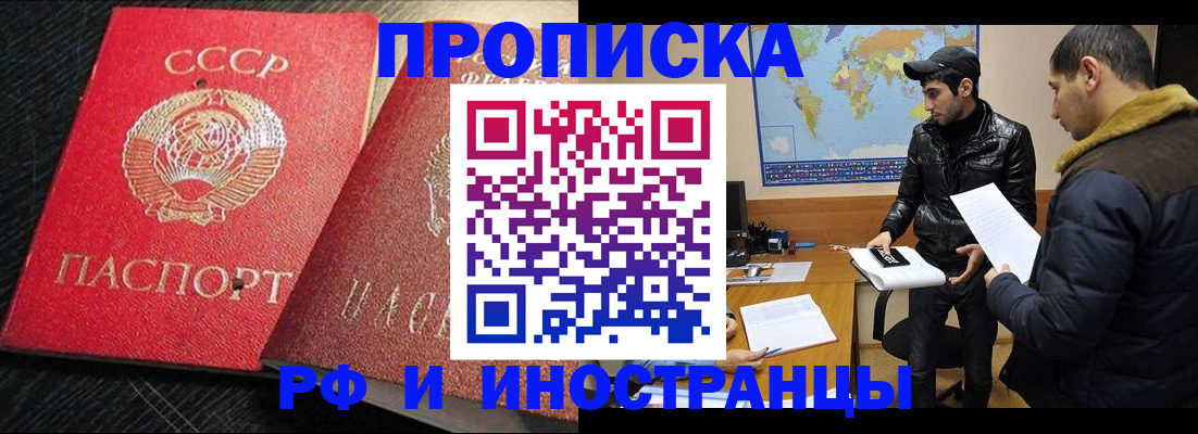 купить прописку в Асино