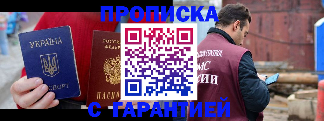 временная прописка в Асино